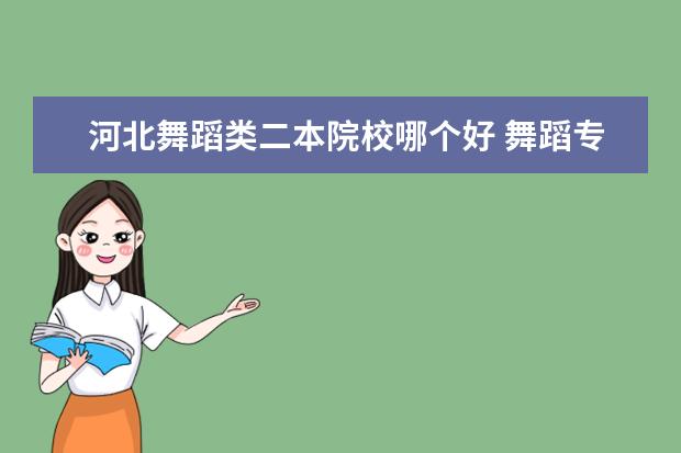 河北舞蹈類二本院校哪個(gè)好 舞蹈專業(yè)在河北師范是一本還是二本?