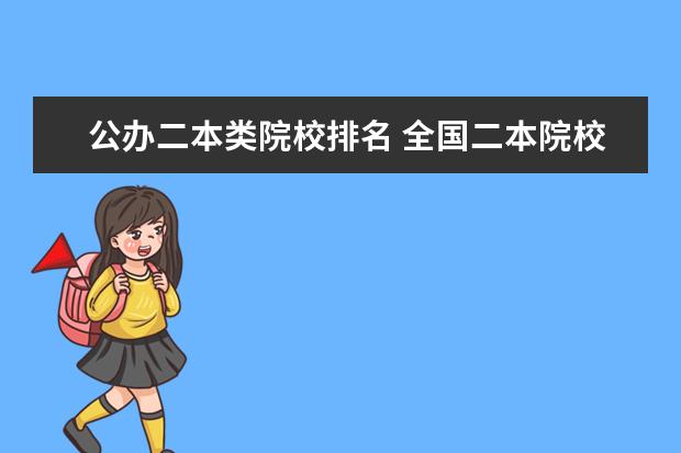 公办二本类院校排名 全国二本院校排名表