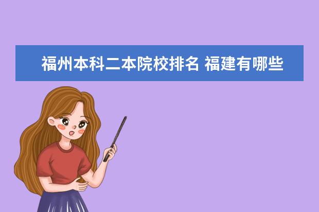 福州本科二本院校排名 福建有哪些好的二本大学