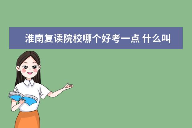 淮南復(fù)讀院校哪個(gè)好考一點(diǎn) 什么叫做“選擇”?
