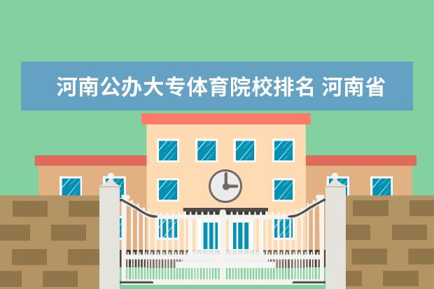 河南公办大专体育院校排名 河南省的体育大学有哪些?