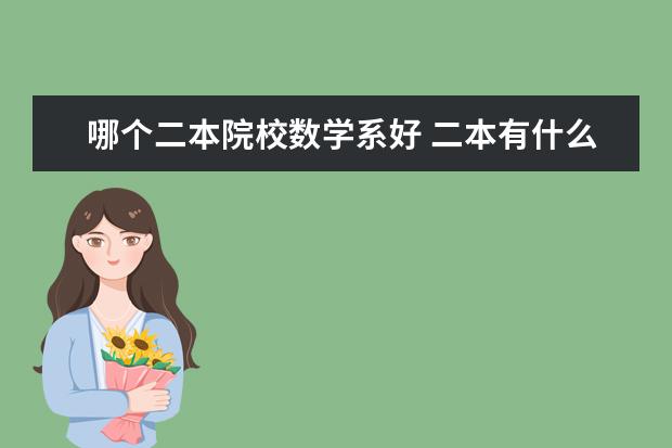 哪个二本院校数学系好 二本有什么好学校?