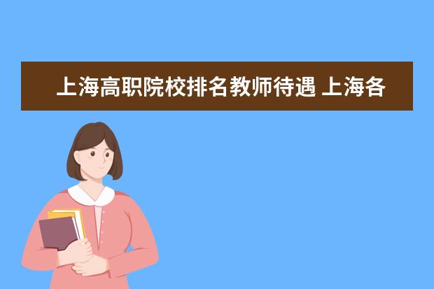 上海高職院校排名教師待遇 上海各區(qū)老師工資待遇怎么樣?