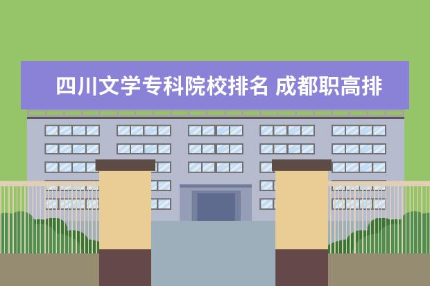 四川文学专科院校排名 成都职高排名前十名学校