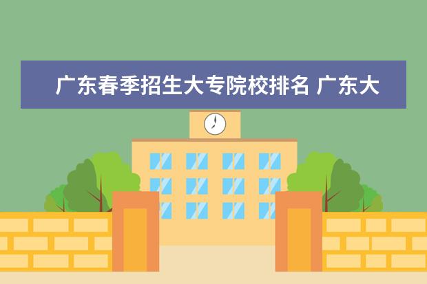 广东春季招生大专院校排名 广东大专排名2022最新排名