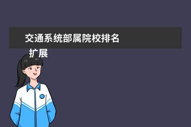 交通系统部属院校排名 
  扩展资料：
  <br/>