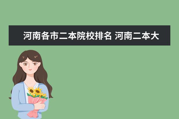 河南各市二本院校排名 河南二本大学排名