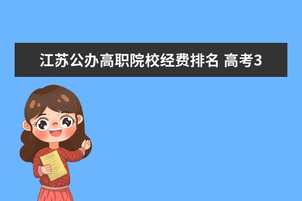 江蘇公辦高職院校經(jīng)費排名 高考383分能報什么學(xué)校?
