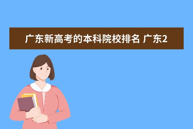 廣東新高考的本科院校排名 廣東2021高考本科錄取分數線一覽表