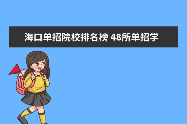 海口单招院校排名榜 48所单招学校排名