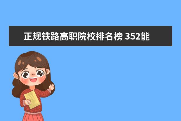 正规铁路高职院校排名榜 352能上什么大学