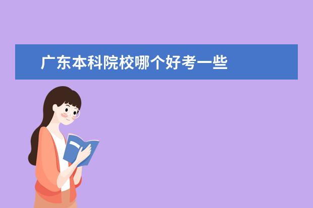 广东本科院校哪个好考一些    一、2021年广东高考本科线附近的大学有哪些