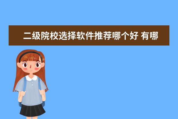 二级院校选择软件推荐哪个好 有哪些适合大学生学习的软件?