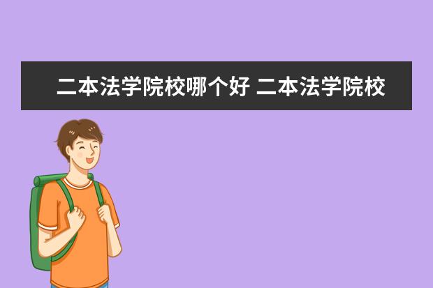 二本法學(xué)院校哪個好 二本法學(xué)院校排名
