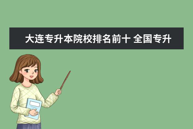 大连专升本院校排名前十 全国专升本学校排名