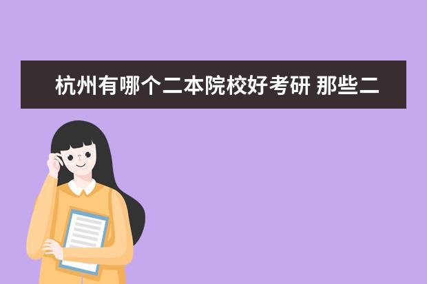 杭州有哪個(gè)二本院校好考研 那些二本院?？佳新时容^高?