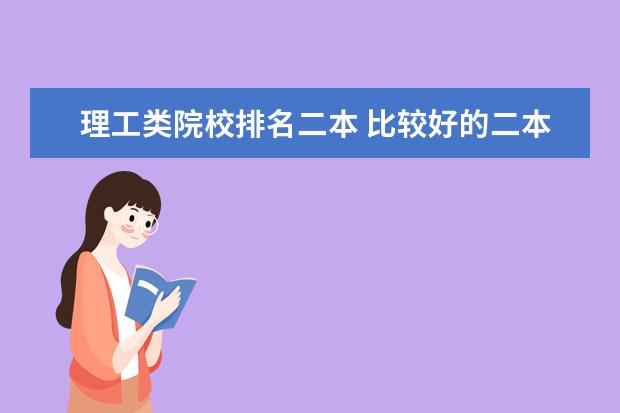理工类院校排名二本 比较好的二本院校有哪些理科