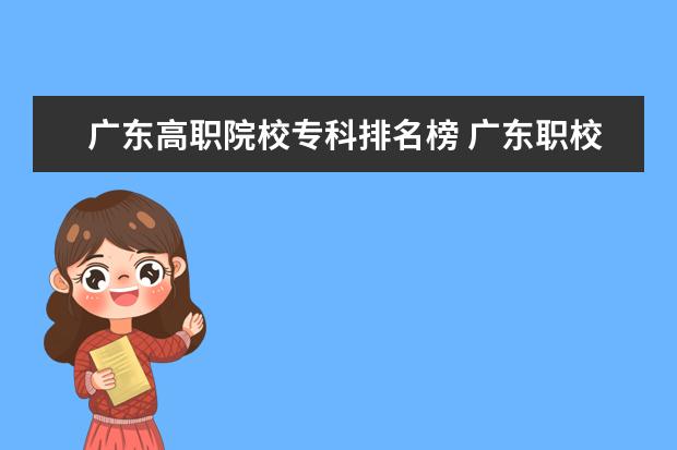 广东高职院校专科排名榜 广东职校排名前十名学校