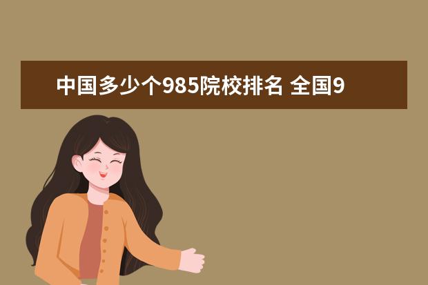 中国多少个985院校排名 全国985院校都有哪些?