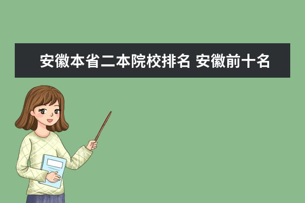 安徽本省二本院校排名 安徽前十名二本大学