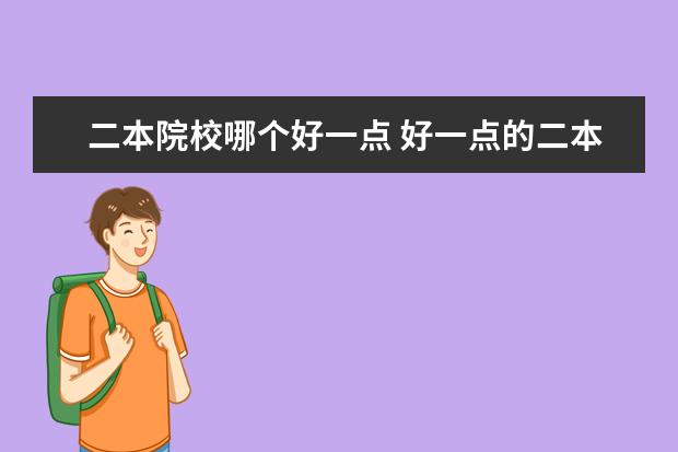 二本院校哪個(gè)好一點(diǎn) 好一點(diǎn)的二本大學(xué)有哪些