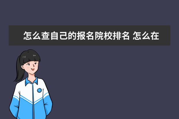怎么查自己的报名院校排名 怎么在中国研招网上查院校专业排名?