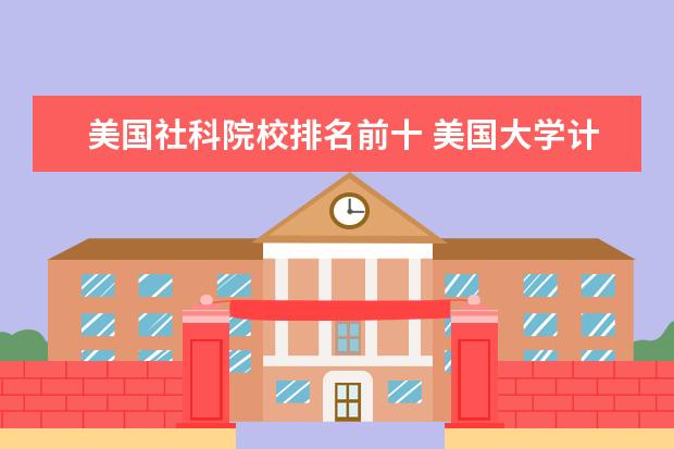 美国社科院校排名前十 美国大学计算机专业排名