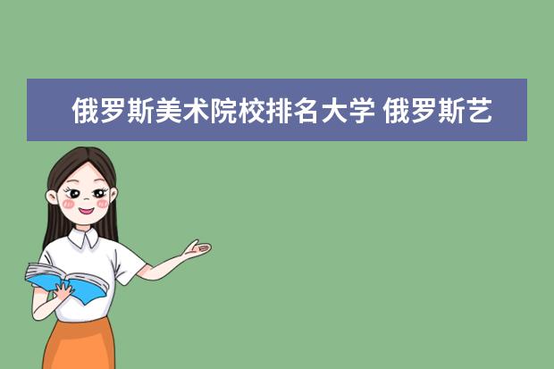 俄罗斯美术院校排名大学 俄罗斯艺术留学有哪些好的大学