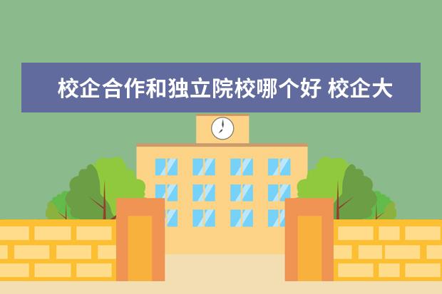 校企合作和獨立院校哪個好 校企大學好還是獨立學院好