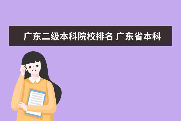 广东二级本科院校排名 广东省本科大学排名