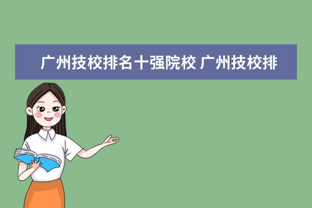 广州技校排名十强院校 广州技校排名前十