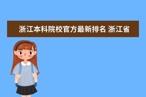 浙江本科院校官方最新排名 浙江省大学排名2022最新排名本科