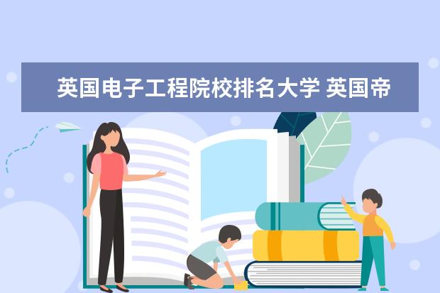 英國電子工程院校排名大學(xué) 英國帝國理工大學(xué)專業(yè)排名