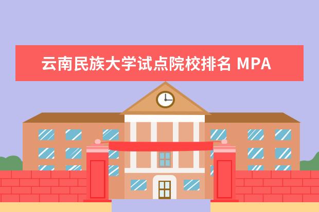 云南民族大学试点院校排名 MPAcc全国首批试点院校有哪些