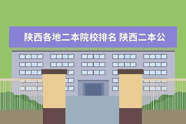 陜西各地二本院校排名 陜西二本公辦大學(xué)排名