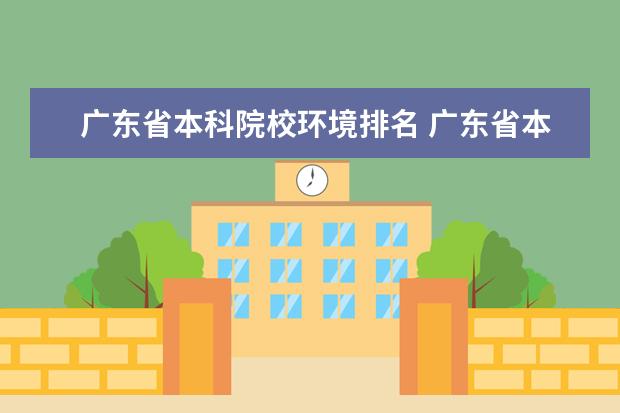 广东省本科院校环境排名 广东省本科大学排名