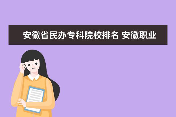 安徽省民办专科院校排名 安徽职业技术学院排名