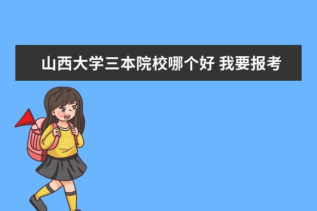 山西大学三本院校哪个好 我要报考法律硕士(JM),问一些相关的问题(高分) - 百...