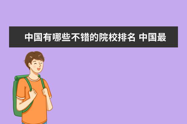 中国有哪些不错的院校排名 中国最好的50所大学是哪些?