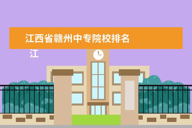 江西省赣州中专院校排名    江西康展汽车科技学校