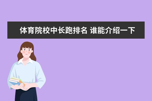 体育院校中长跑排名 谁能介绍一下谢亚龙