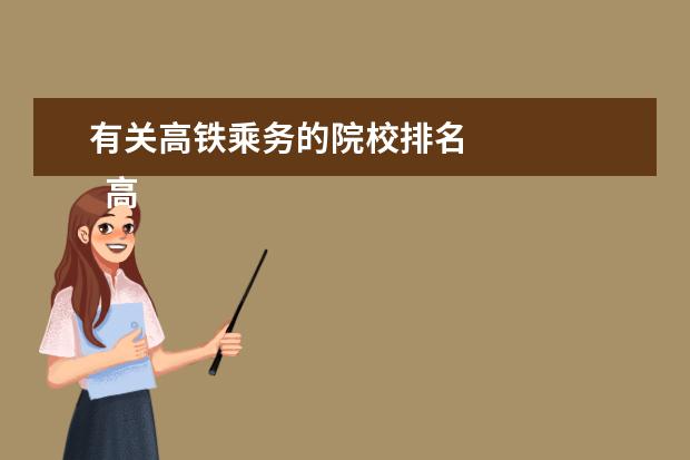 有关高铁乘务的院校排名 
  高铁乘务专业比较好的学校有哪些
