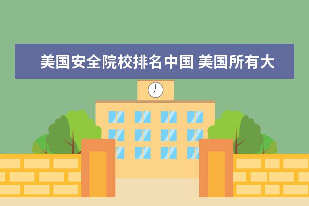 美国安全院校排名中国 美国所有大学排名