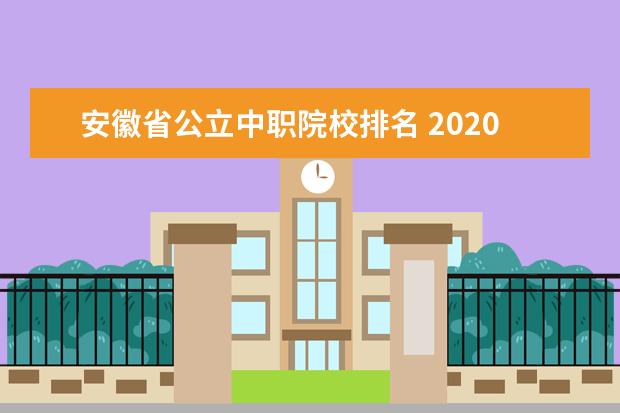 安徽省公立中职院校排名 2020年安徽省中职对口高考最低分数线