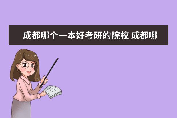 成都哪個一本好考研的院校 成都哪些大學(xué)可以?？瓶佳?