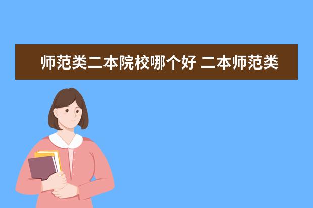 師范類二本院校哪個好 二本師范類院校排名