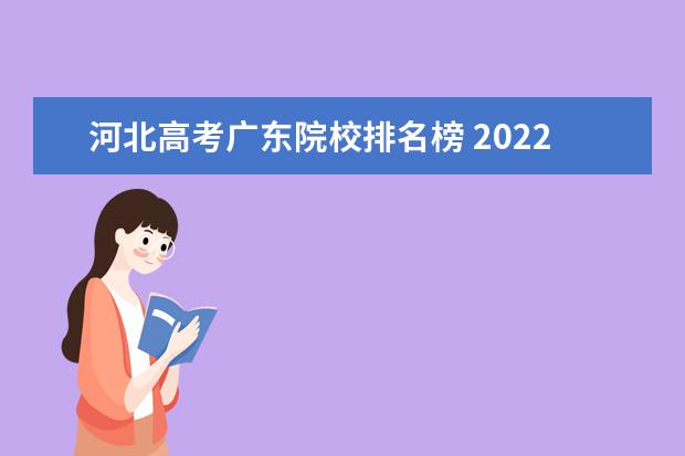 河北高考广东院校排名榜 2022全国高职院校最新排名