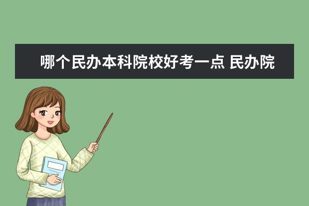 哪个民办本科院校好考一点 民办院校和独立学院 那个更好一点?