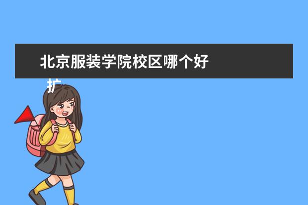 北京服装学院校区哪个好 
  扩展资料