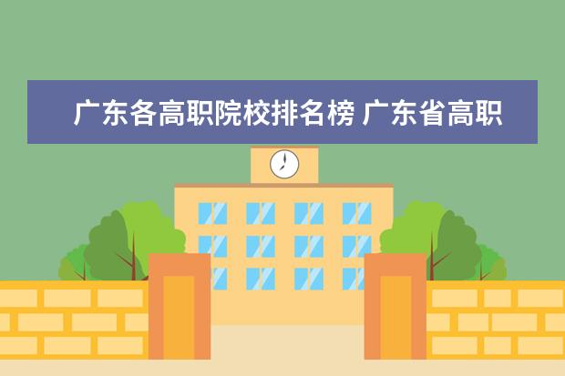 广东各高职院校排名榜 广东省高职高考院校排名